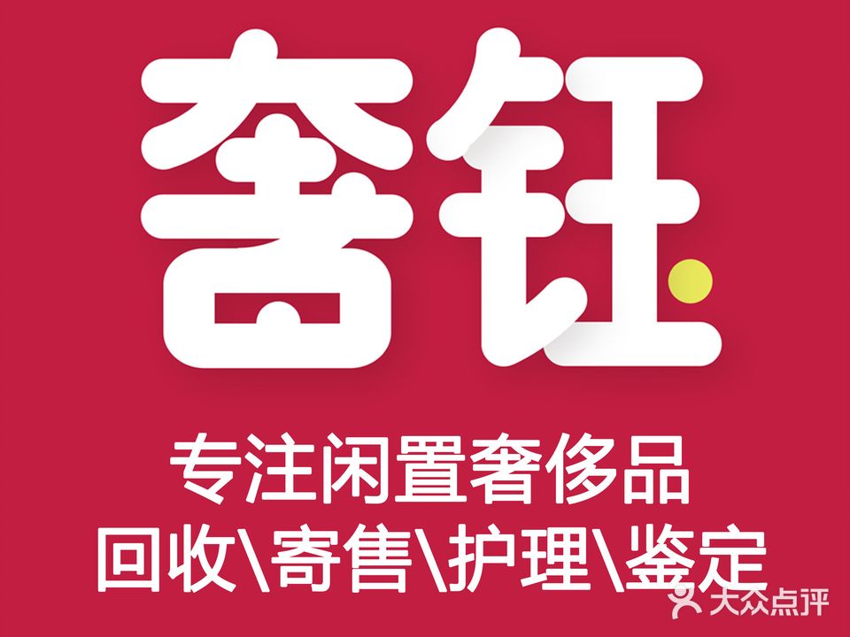 奢钰奢侈品回收寄售