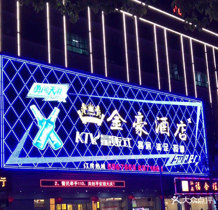 金豪KTV(凯乐迪酒店管理有限公司金豪酒店)