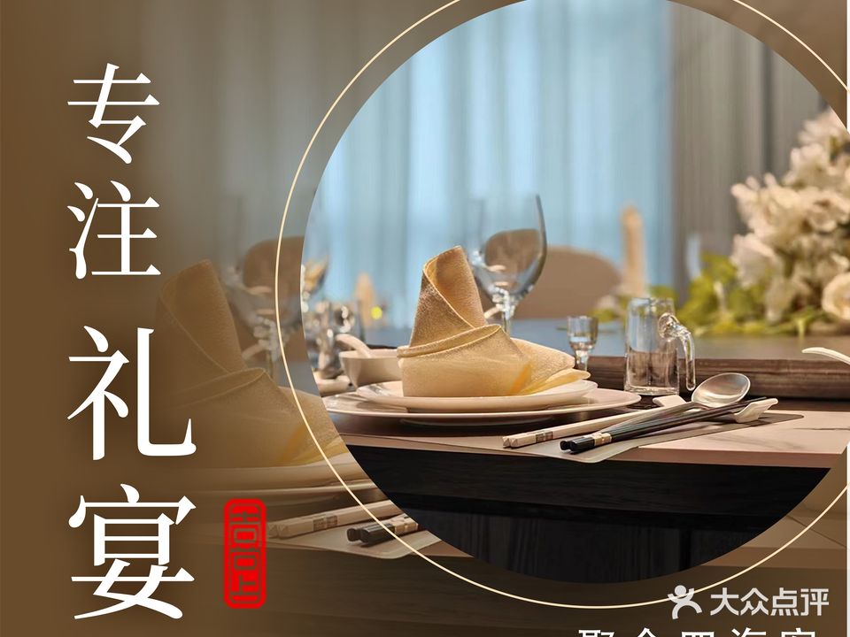 聚福轩·礼宴(樊魏路店)