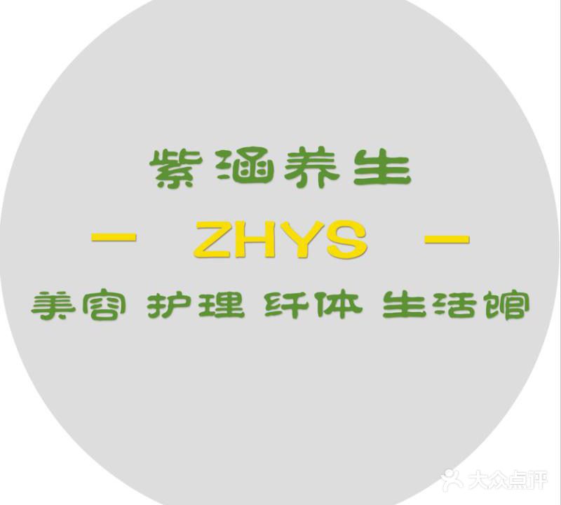 紫涵美容养生聊城工作站