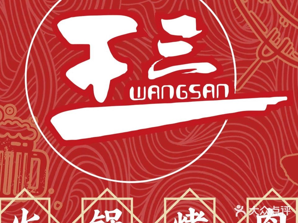 王三火锅烤肉(大悦城店)