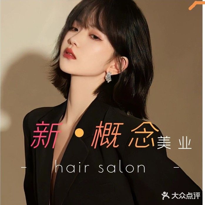 新·概念hair Salon