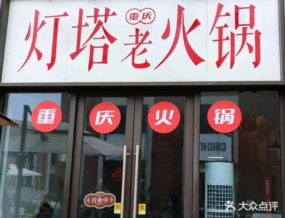 灯塔重庆火锅(神州半岛店)