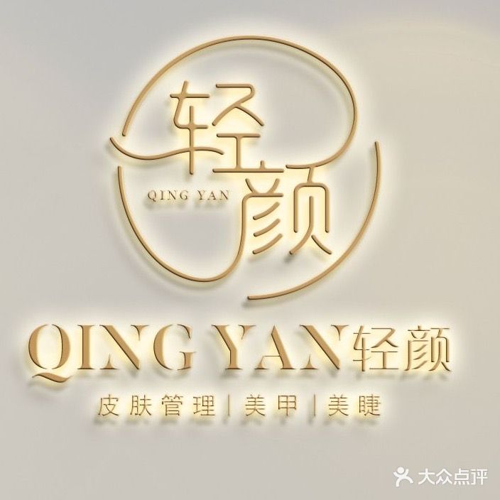轻颜美肤美甲店(海花岛2号岛店)