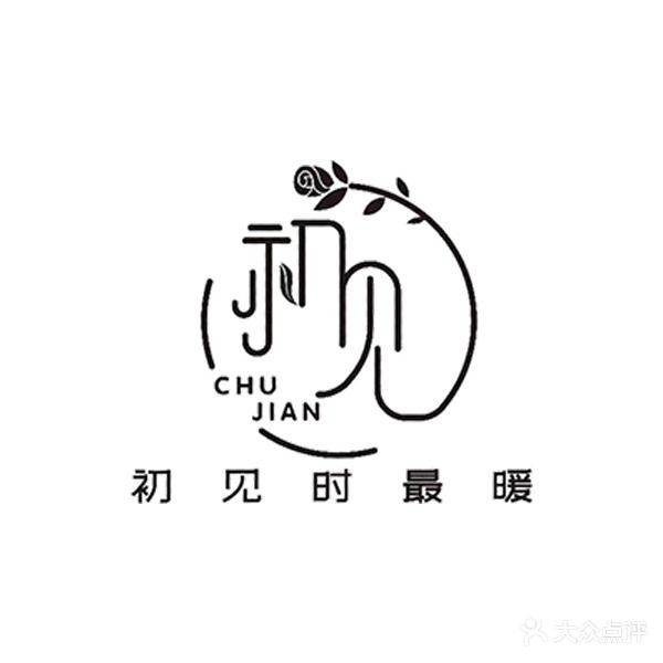 初见(南湖大道店)