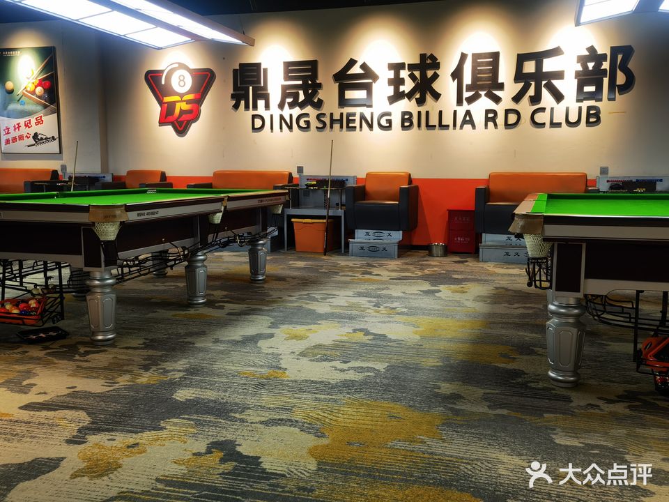 鼎晟台球俱乐部