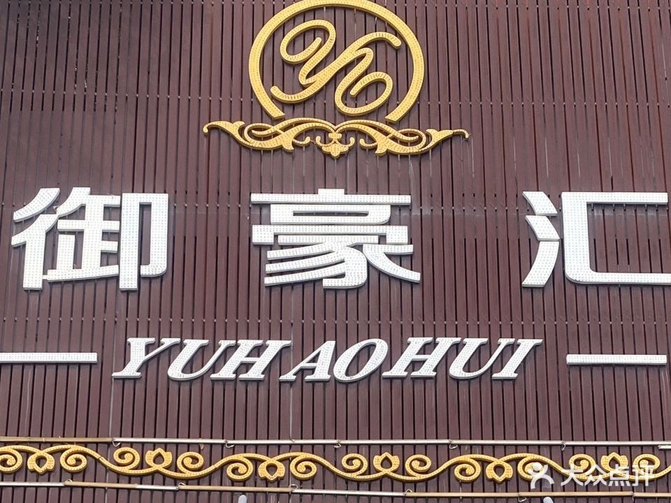 御都汇休闲会所(龙华店)