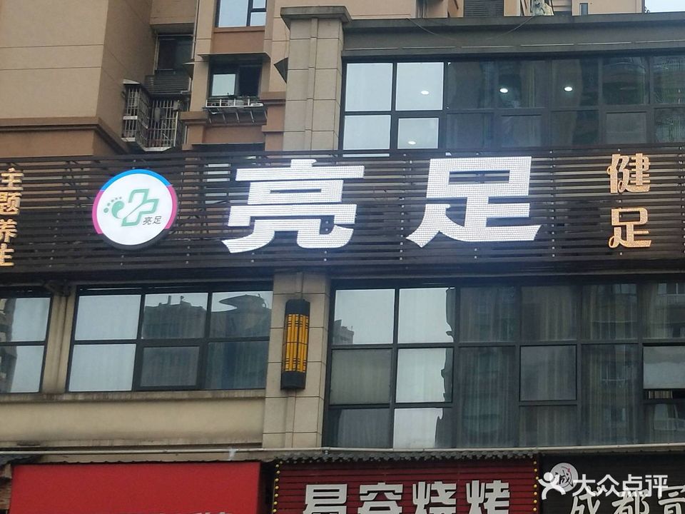 亮足艺足汇建康足道(晶泽·华府店)