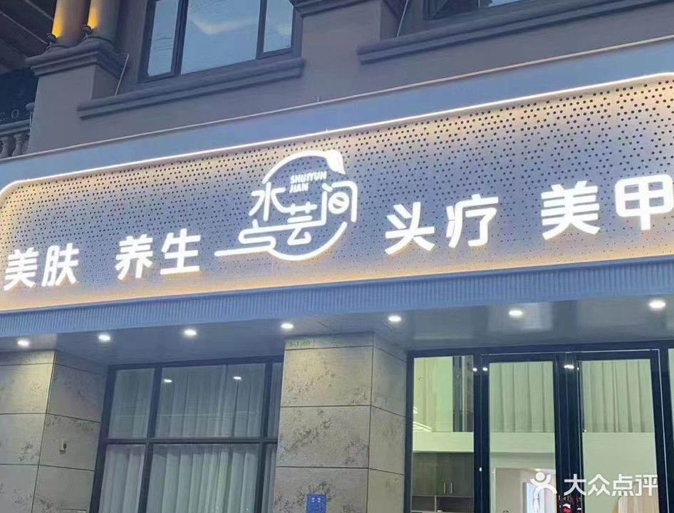 水芸间美肤美甲(恒福尚城店)