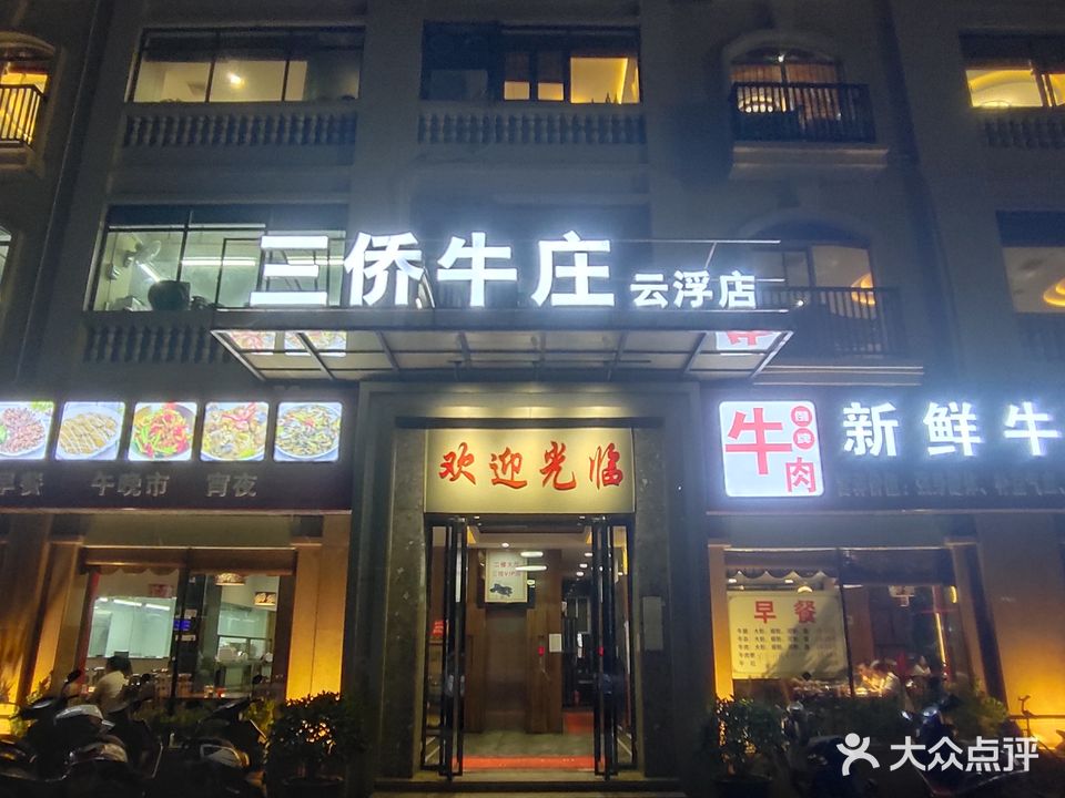 三侨牛庄(云浮店)