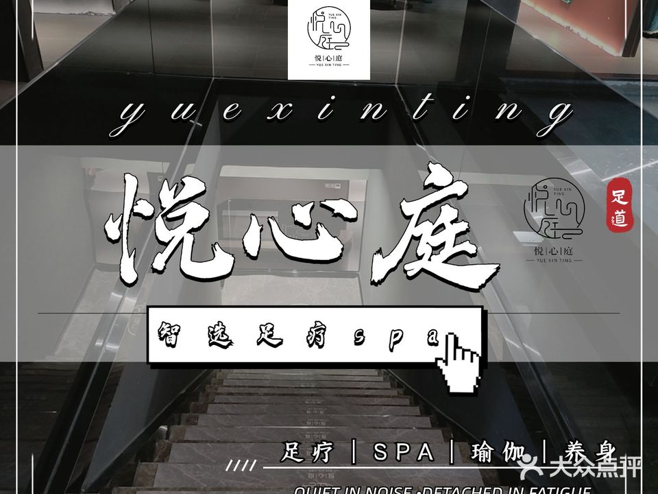 悦心庭智选足疗spa