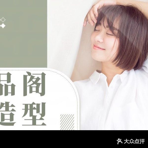 品阁造型(空港乐园店)