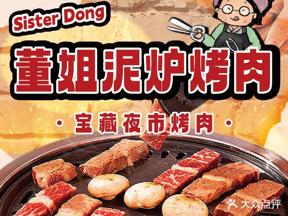 董姐自助烤肉(白云店)