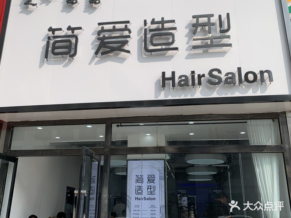 简爱造型(苏雅拉巷店)