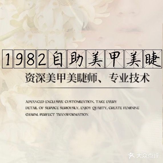 1982自助美甲(福佳店)
