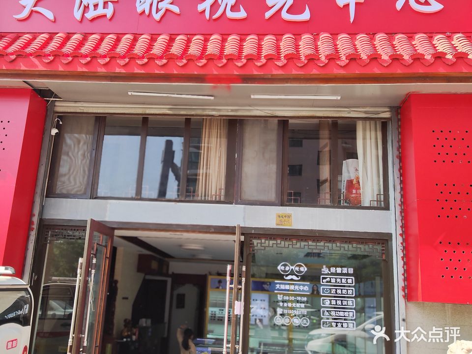 大陆眼视光中心(鼎大·津华苑北区店)