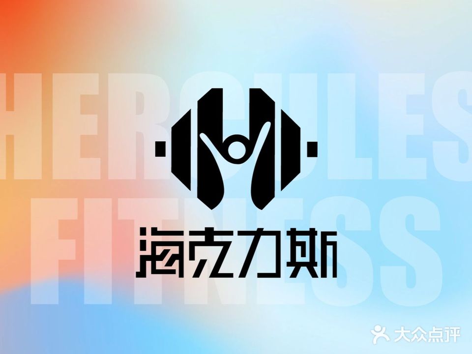 海克力斯健身(金地中心店)