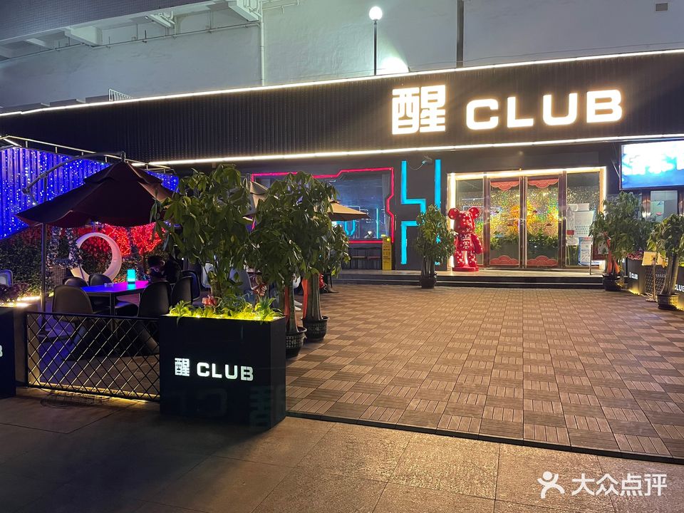 醒CLUB