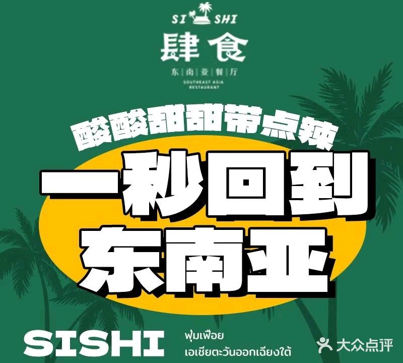 SiShi肆食·东南亚料理餐厅(建设路店)