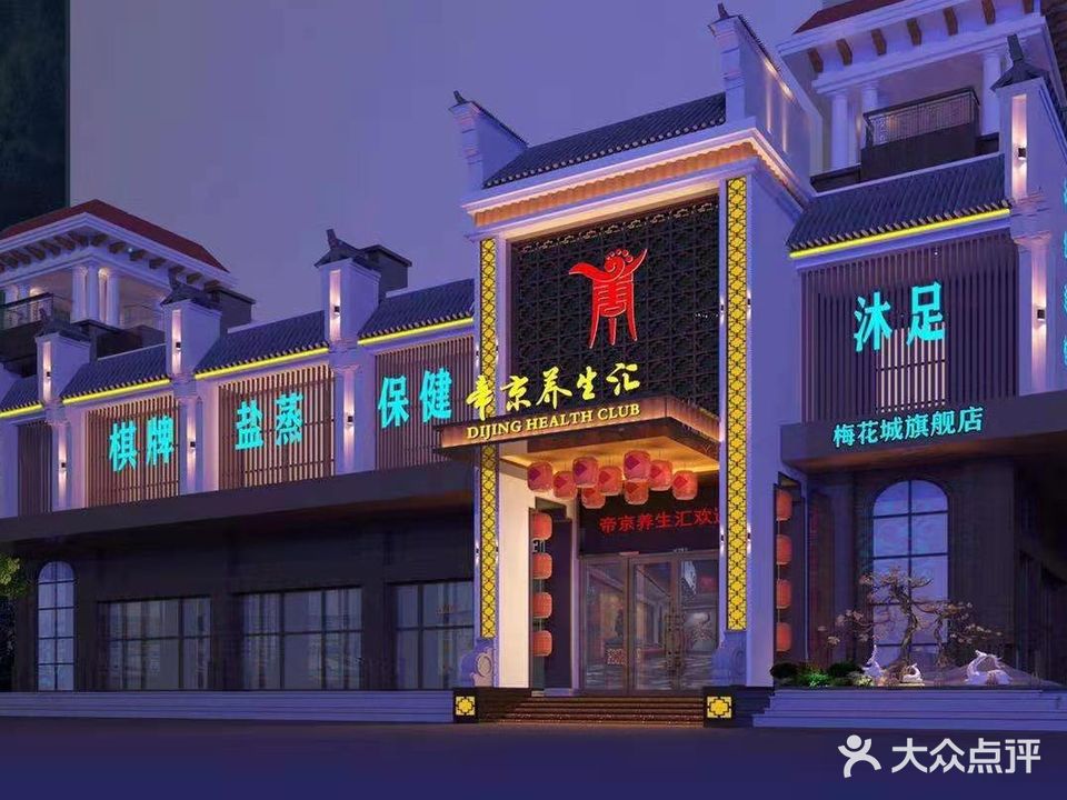 帝京养生汇(梅花城店)
