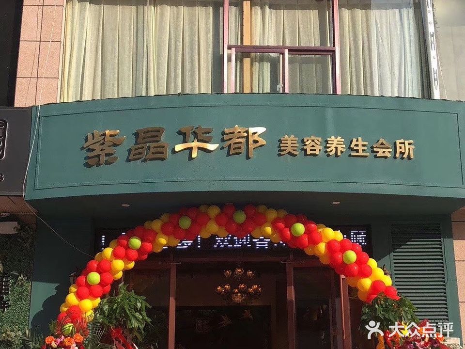 紫晶华都美容养生会所(凯旋城店)