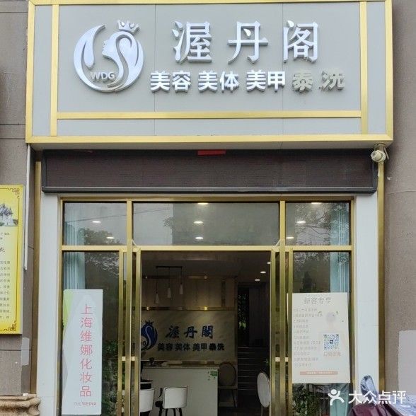 渥丹阁美容美体(诚义路店)