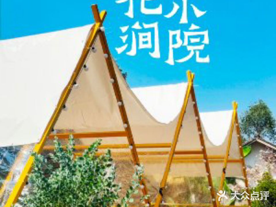 花涧小院·碳火烤肉