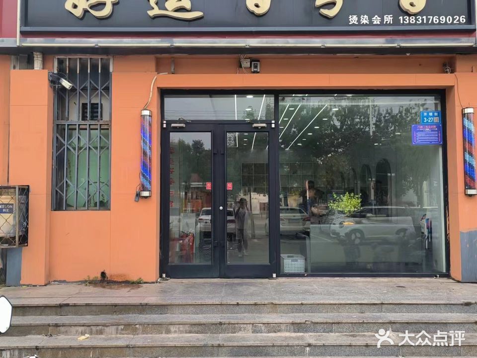 好运百分百专业烫染店