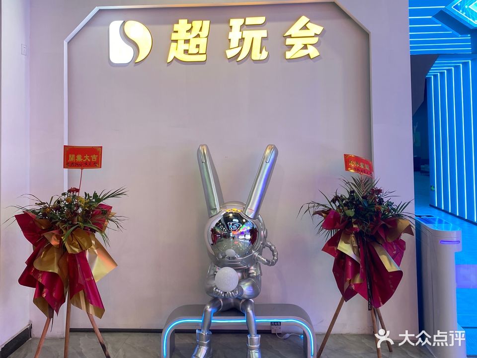 大山超玩会(顺鼎广场店)