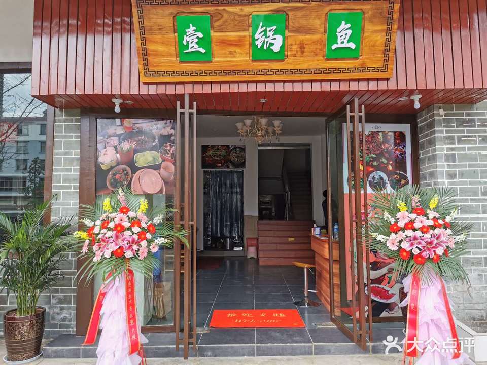 清真一锅鱼(新康路店)