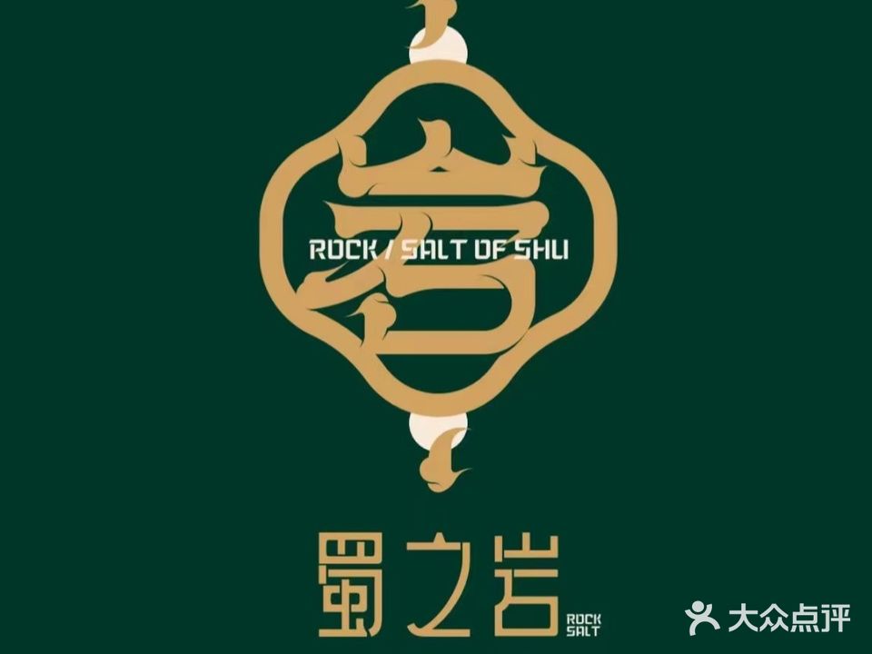 蜀之岩自贡河鲜馆(二号桥店)