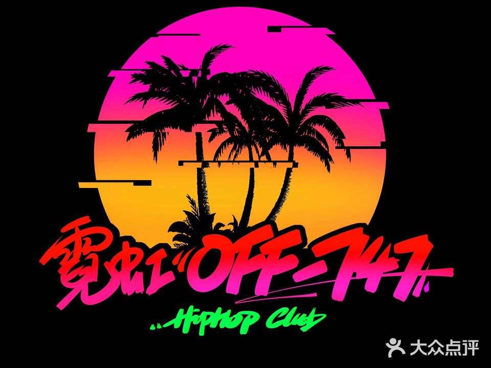 霓虹OFF-Hip-Hop Club