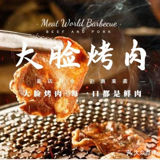 大脸炭火烤肉·色农业鲜肉