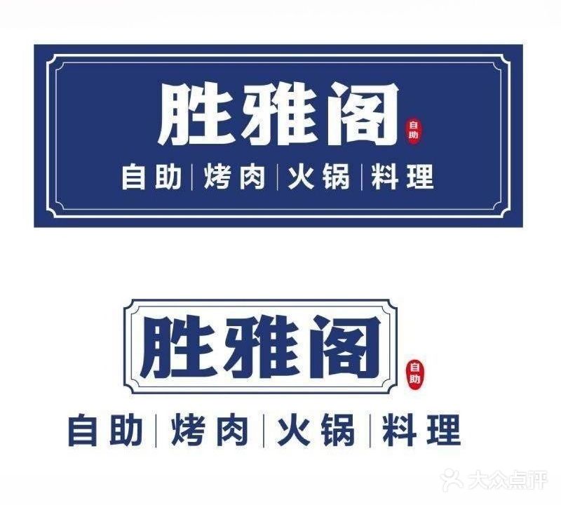 胜雅阁自助烤肉火锅料理餐厅(府衙店)