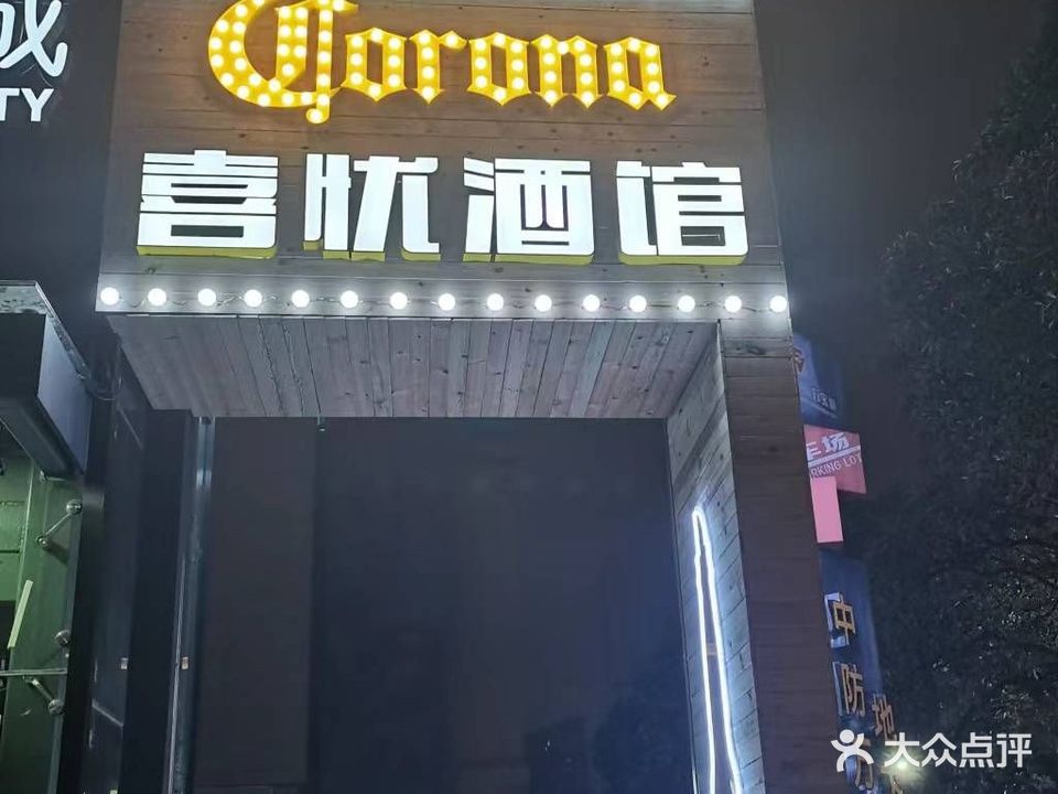 喜忧音乐餐听吧(万宝店)