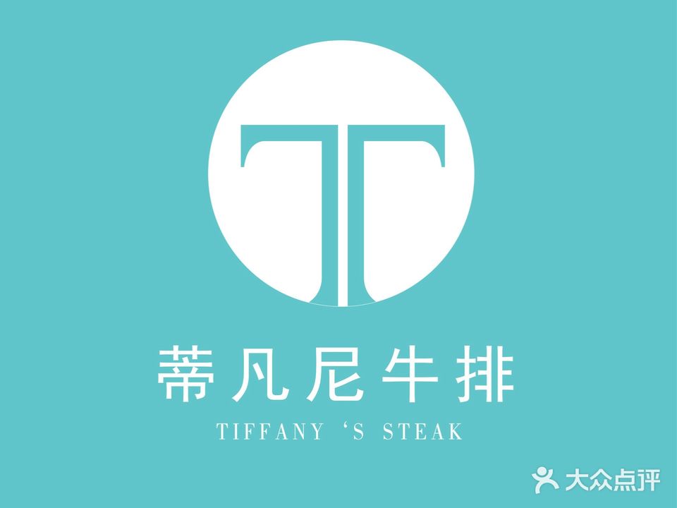 蒂凡尼牛排餐厅(光谷步行街店)