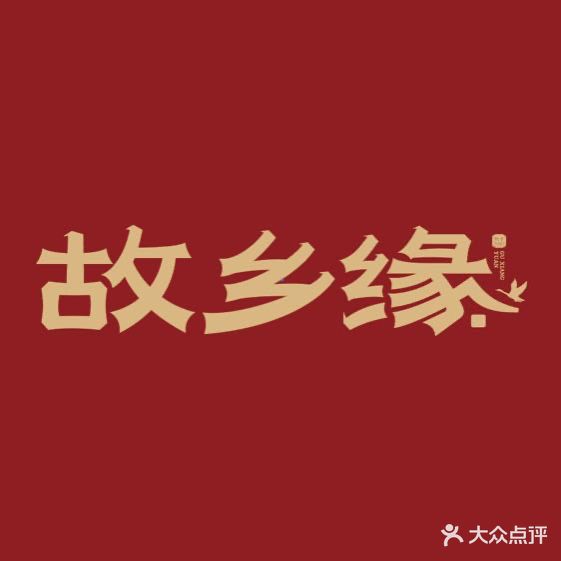 故乡缘·渔乐故乡(万联商业街店)