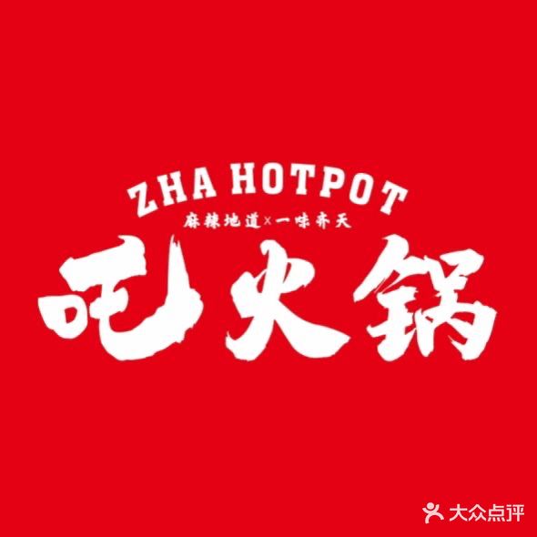 吒火锅(城区店)