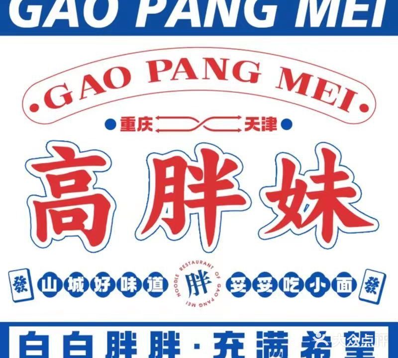 傅记重庆土家面庄(鞍山西道店)