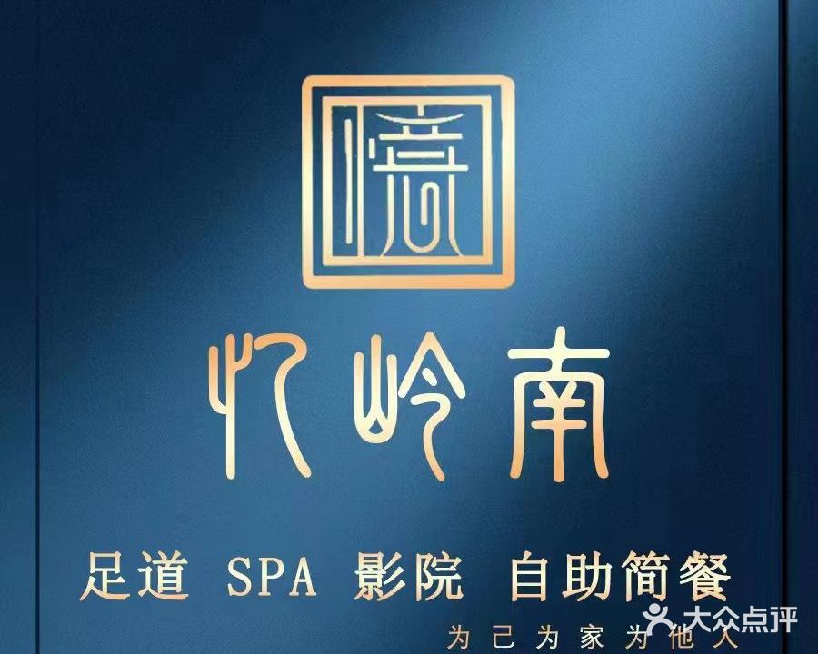 忆岭南奢足·影院足道·SPA(南城体育路店)