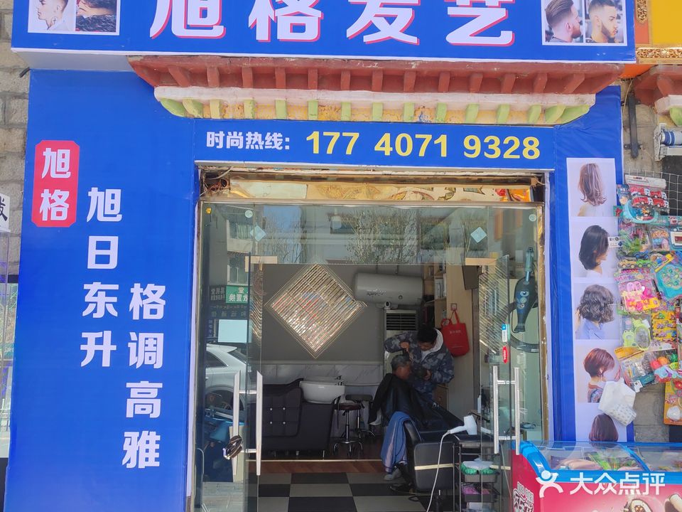 城东旭格发艺店