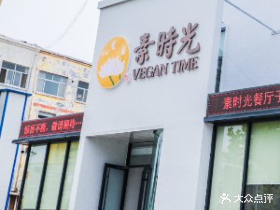 素时光博兴公益素食餐厅(乐安大街店)