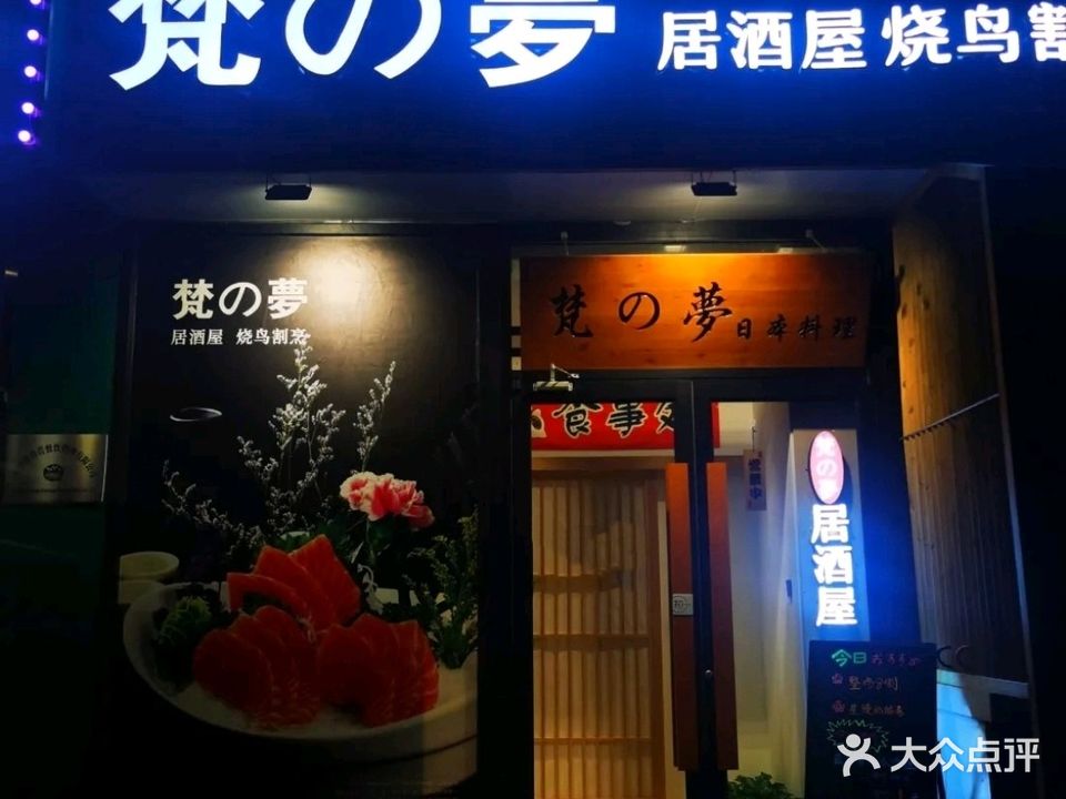 梵之梦·日料·烧鸟