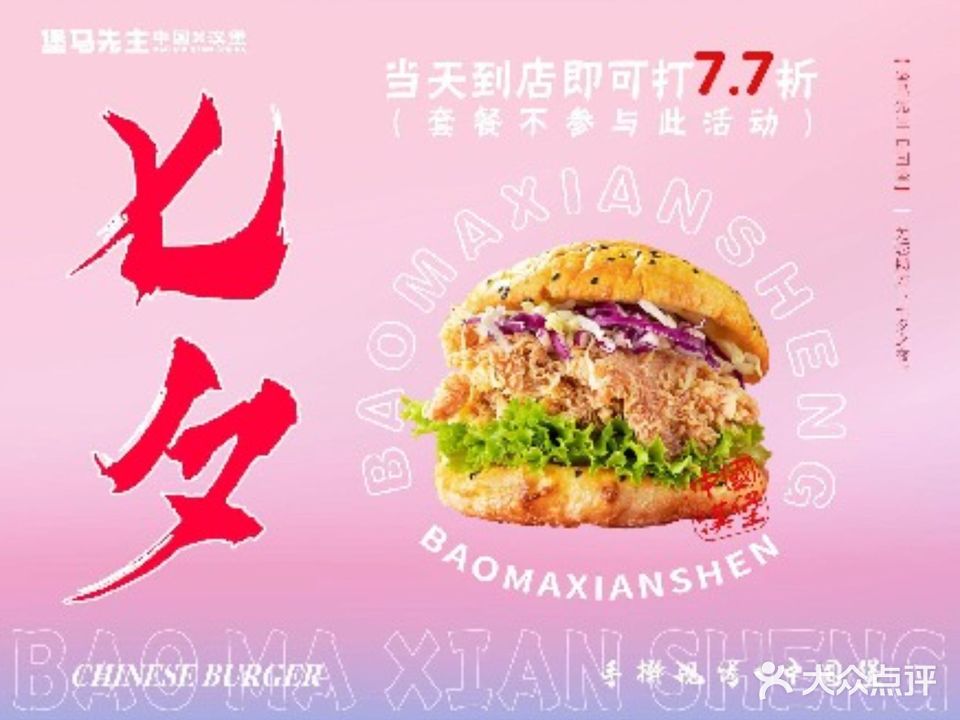 堡马先生中国堡(美林街店)