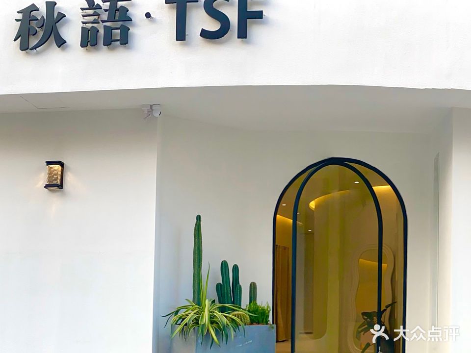 秋语TSF皮肤管理中心(余新店)