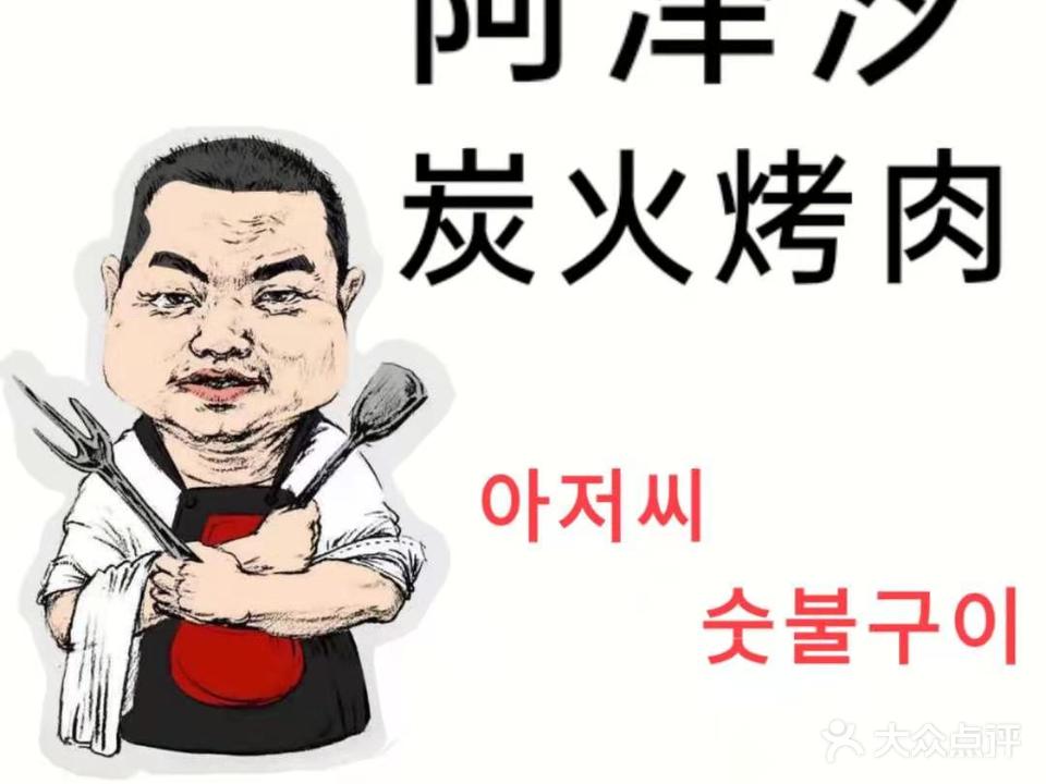 阿泽汐炭火烤肉