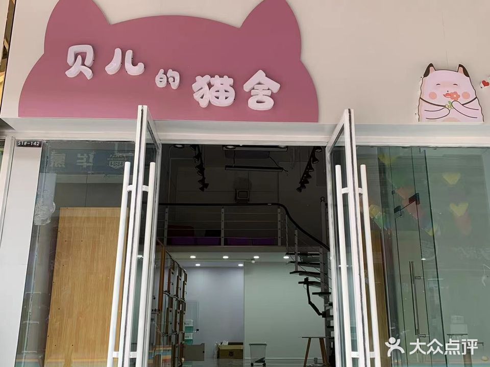 贝儿的猫舍(宿州埇桥吾悦广场店)
