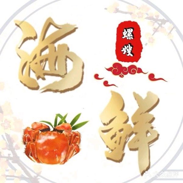 螺嫂海鲜