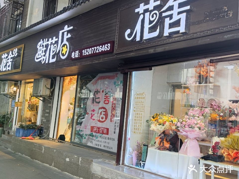 花舍鲜花店