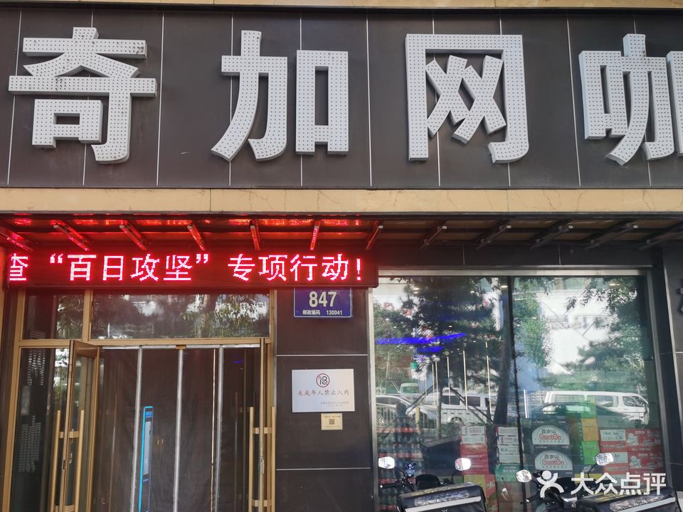 奇加网咖(解放大路店)